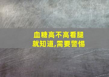 血糖高不高看腿就知道,需要警惕