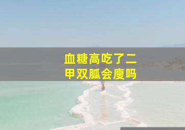 血糖高吃了二甲双胍会廋吗