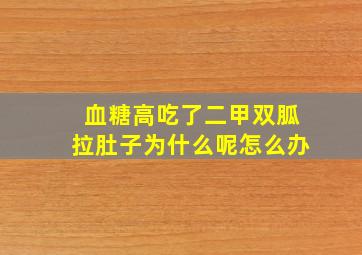 血糖高吃了二甲双胍拉肚子为什么呢怎么办