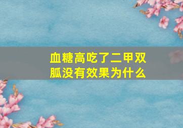 血糖高吃了二甲双胍没有效果为什么