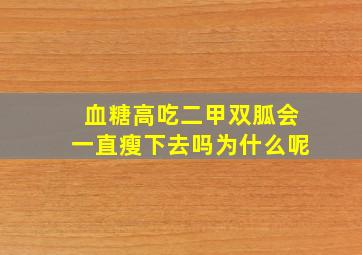 血糖高吃二甲双胍会一直瘦下去吗为什么呢