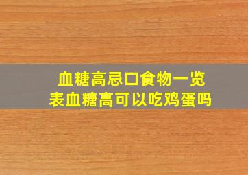 血糖高忌口食物一览表血糖高可以吃鸡蛋吗