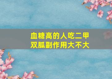 血糖高的人吃二甲双胍副作用大不大