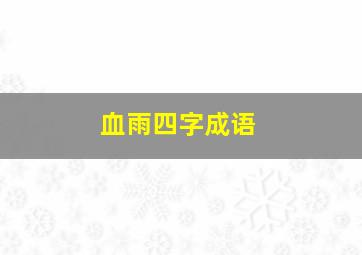 血雨四字成语