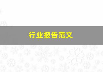 行业报告范文