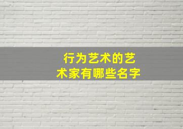 行为艺术的艺术家有哪些名字