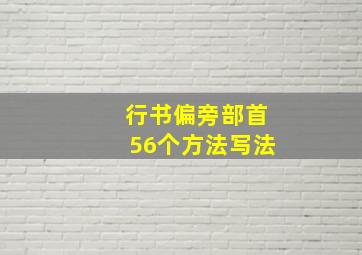 行书偏旁部首56个方法写法