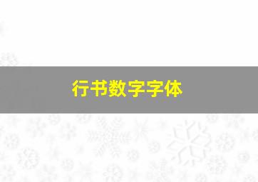 行书数字字体