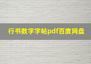 行书数字字帖pdf百度网盘