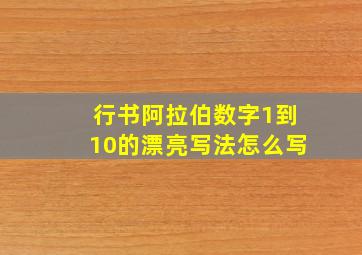 行书阿拉伯数字1到10的漂亮写法怎么写