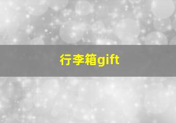 行李箱gift