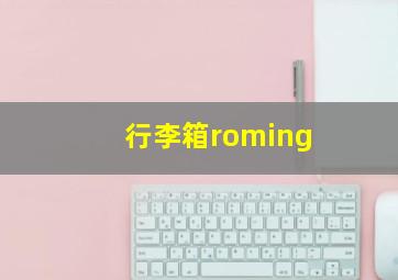 行李箱roming