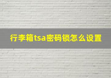 行李箱tsa密码锁怎么设置