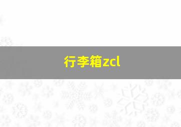 行李箱zcl