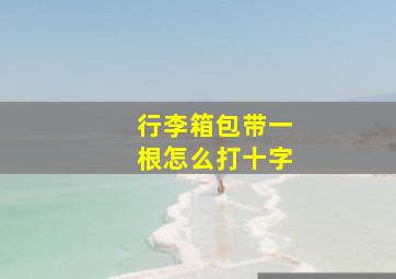 行李箱包带一根怎么打十字