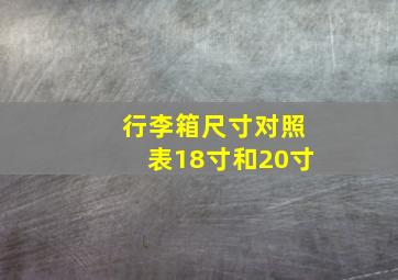 行李箱尺寸对照表18寸和20寸