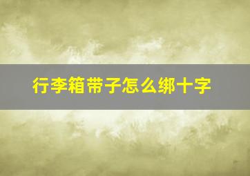 行李箱带子怎么绑十字