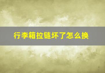 行李箱拉链坏了怎么换