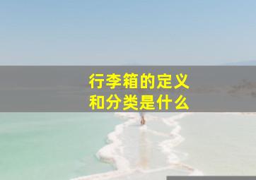 行李箱的定义和分类是什么