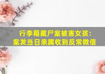 行李箱藏尸案被害女孩:案发当日亲属收到反常微信