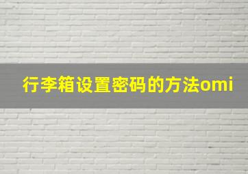 行李箱设置密码的方法omi