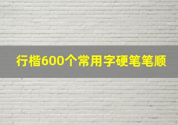 行楷600个常用字硬笔笔顺