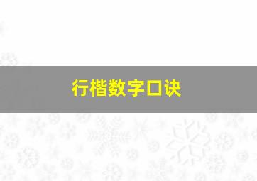 行楷数字口诀