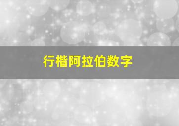 行楷阿拉伯数字