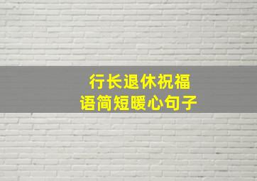 行长退休祝福语简短暖心句子