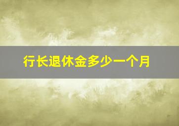 行长退休金多少一个月