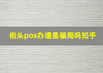 街头pos办理是骗局吗知乎