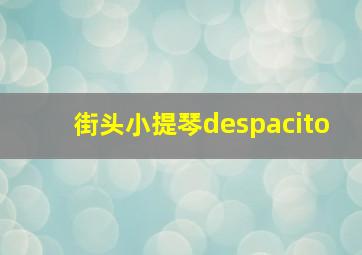 街头小提琴despacito