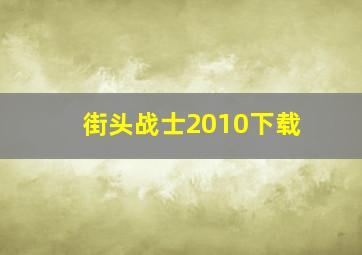 街头战士2010下载