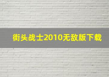 街头战士2010无敌版下载