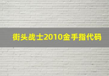 街头战士2010金手指代码