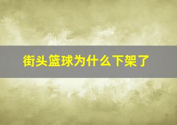 街头篮球为什么下架了