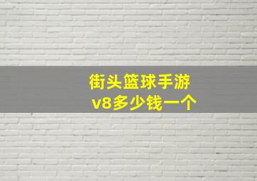 街头篮球手游v8多少钱一个