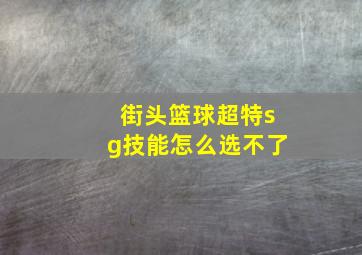 街头篮球超特sg技能怎么选不了