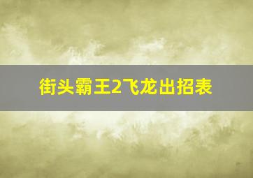 街头霸王2飞龙出招表