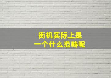 街机实际上是一个什么范畴呢