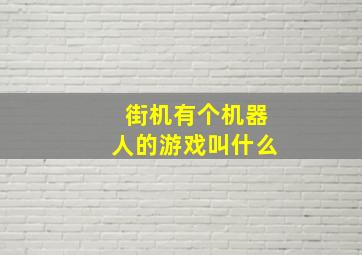 街机有个机器人的游戏叫什么