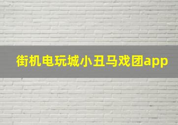 街机电玩城小丑马戏团app