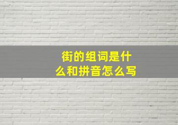 街的组词是什么和拼音怎么写