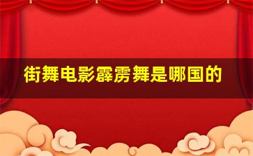 街舞电影霹雳舞是哪国的