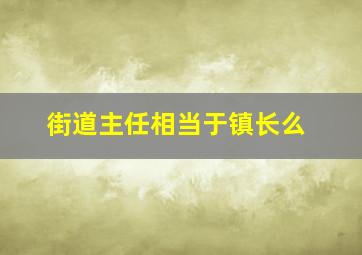 街道主任相当于镇长么