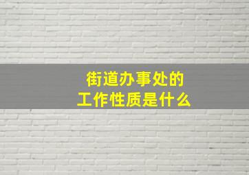 街道办事处的工作性质是什么