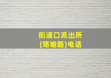 街道口派出所(珞喻路)电话