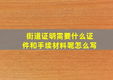 街道证明需要什么证件和手续材料呢怎么写