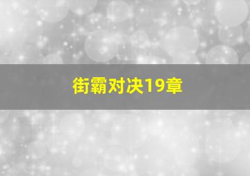 街霸对决19章