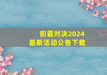 街霸对决2024最新活动公告下载